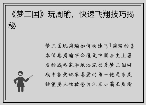 《梦三国》玩周瑜，快速飞翔技巧揭秘
