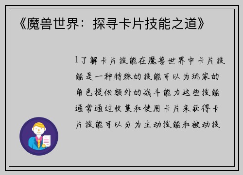 《魔兽世界：探寻卡片技能之道》