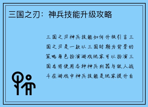 三国之刃：神兵技能升级攻略