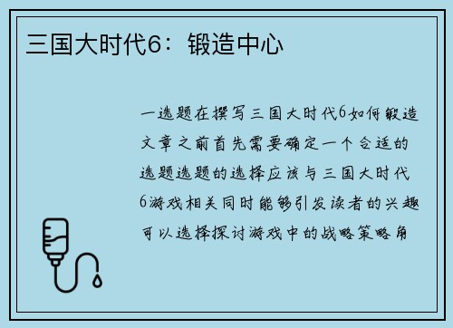 三国大时代6：锻造中心