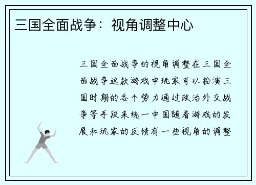 三国全面战争：视角调整中心