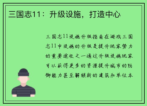 三国志11：升级设施，打造中心