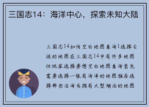 三国志14：海洋中心，探索未知大陆