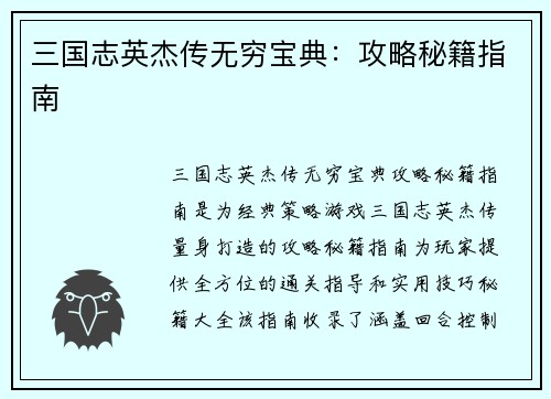 三国志英杰传无穷宝典：攻略秘籍指南