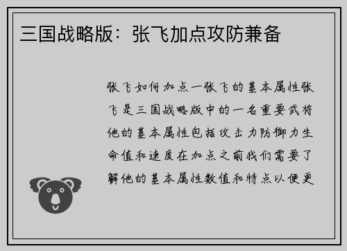 三国战略版：张飞加点攻防兼备