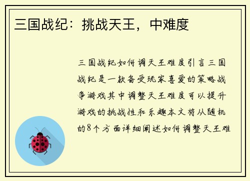 三国战纪：挑战天王，中难度