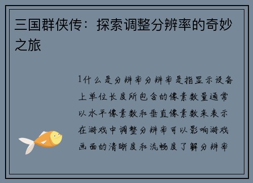三国群侠传：探索调整分辨率的奇妙之旅