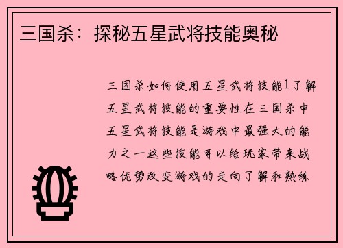 三国杀：探秘五星武将技能奥秘