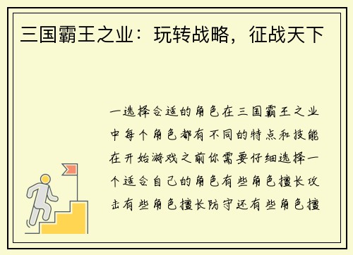 三国霸王之业：玩转战略，征战天下