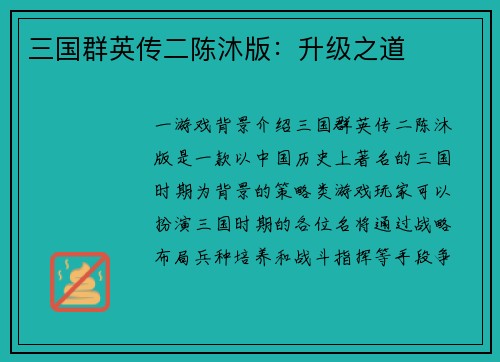 三国群英传二陈沐版：升级之道