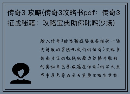 传奇3 攻略(传奇3攻略书pdf：传奇3征战秘籍：攻略宝典助你叱咤沙场)
