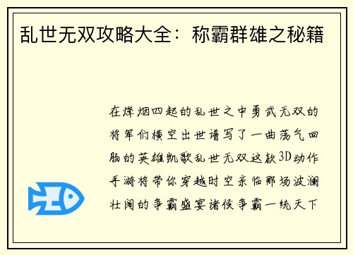 乱世无双攻略大全：称霸群雄之秘籍