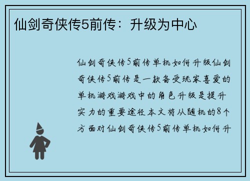 仙剑奇侠传5前传：升级为中心