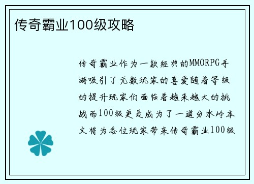 传奇霸业100级攻略