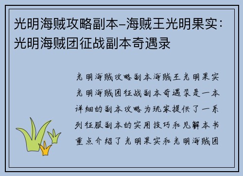 光明海贼攻略副本-海贼王光明果实：光明海贼团征战副本奇遇录