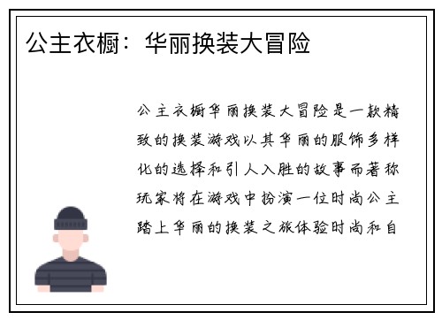 公主衣橱：华丽换装大冒险