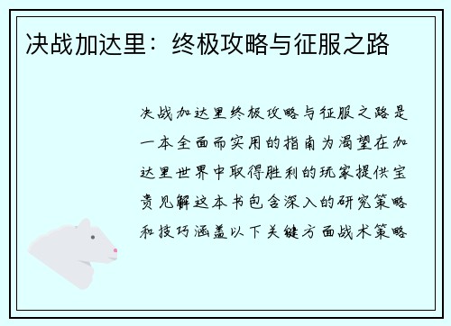 决战加达里：终极攻略与征服之路