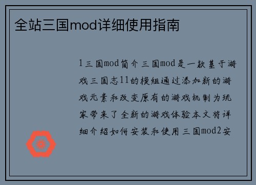 全站三国mod详细使用指南
