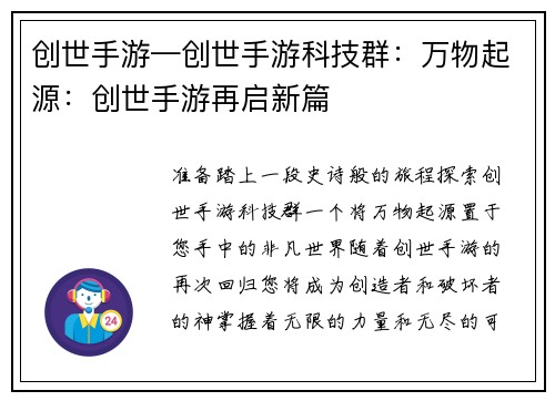 创世手游—创世手游科技群：万物起源：创世手游再启新篇