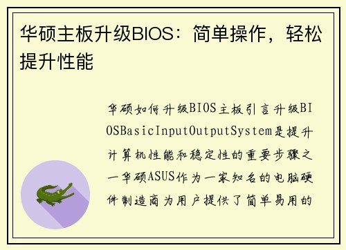 华硕主板升级BIOS：简单操作，轻松提升性能
