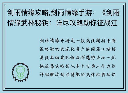 剑雨情缘攻略,剑雨情缘手游：《剑雨情缘武林秘钥：详尽攻略助你征战江湖》