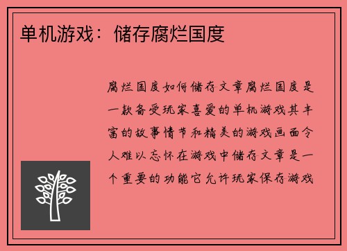 单机游戏：储存腐烂国度