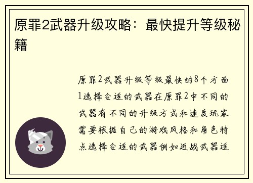 原罪2武器升级攻略：最快提升等级秘籍