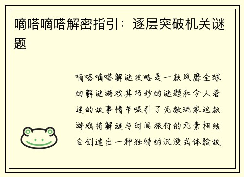 嘀嗒嘀嗒解密指引：逐层突破机关谜题