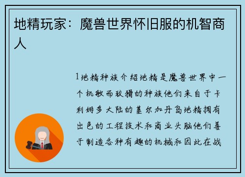 地精玩家：魔兽世界怀旧服的机智商人