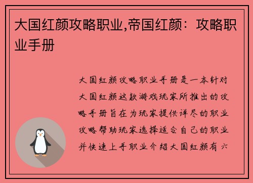 大国红颜攻略职业,帝国红颜：攻略职业手册