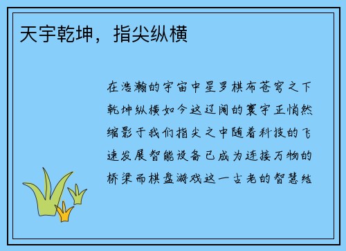 天宇乾坤，指尖纵横