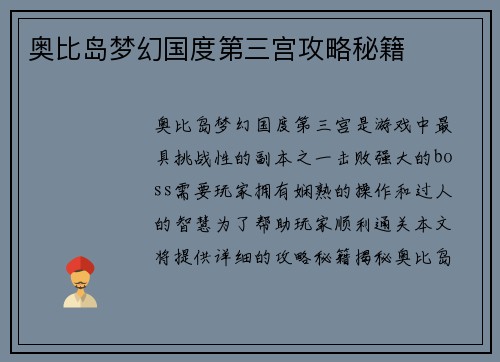 奥比岛梦幻国度第三宫攻略秘籍