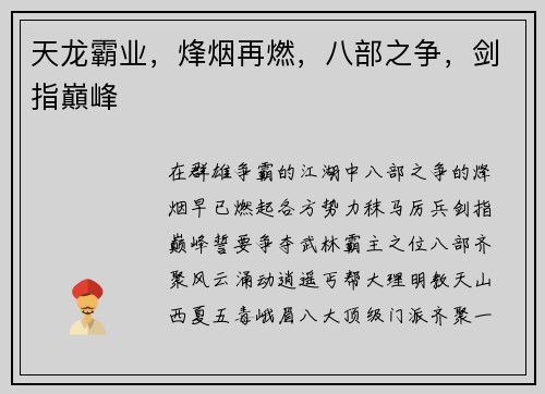天龙霸业，烽烟再燃，八部之争，剑指巔峰