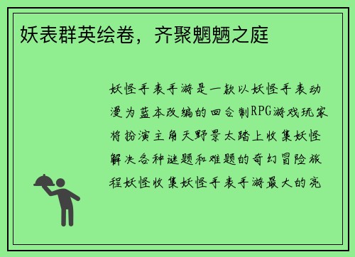 妖表群英绘卷，齐聚魍魉之庭