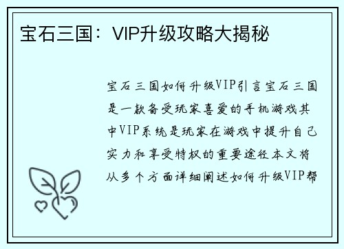 宝石三国：VIP升级攻略大揭秘