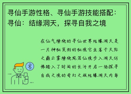 寻仙手游性格、寻仙手游技能搭配：寻仙：结缘洞天，探寻自我之境