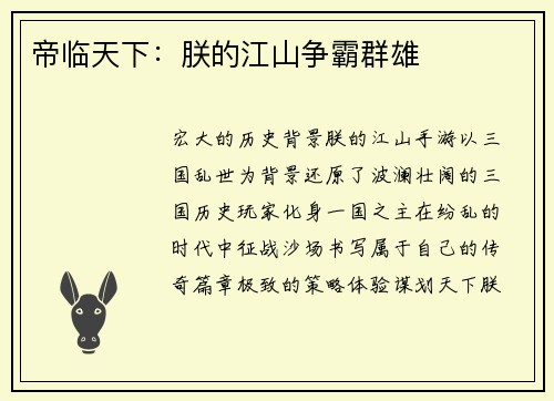 帝临天下：朕的江山争霸群雄