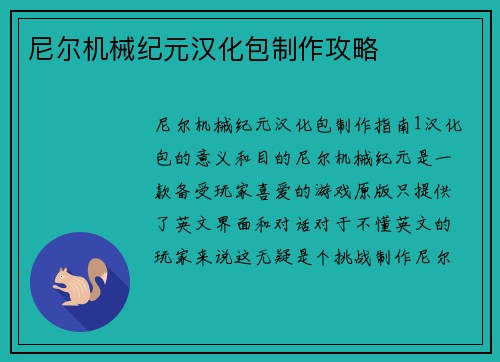 尼尔机械纪元汉化包制作攻略