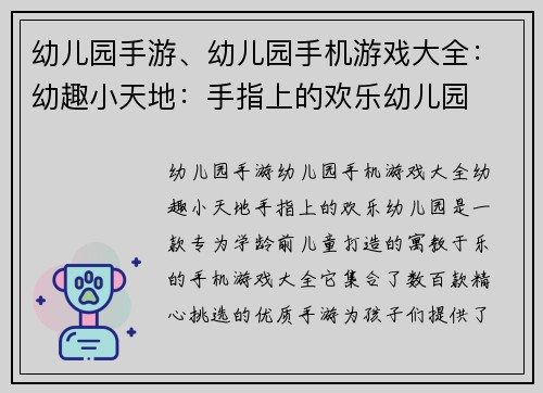 幼儿园手游、幼儿园手机游戏大全：幼趣小天地：手指上的欢乐幼儿园