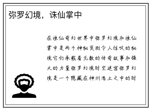 弥罗幻境，诛仙掌中