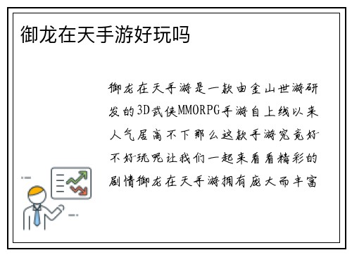 御龙在天手游好玩吗