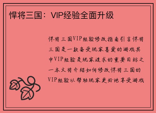 悍将三国：VIP经验全面升级