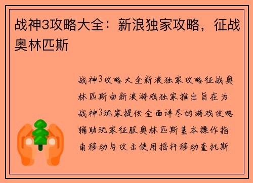 战神3攻略大全：新浪独家攻略，征战奥林匹斯