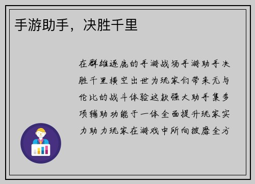 手游助手，决胜千里