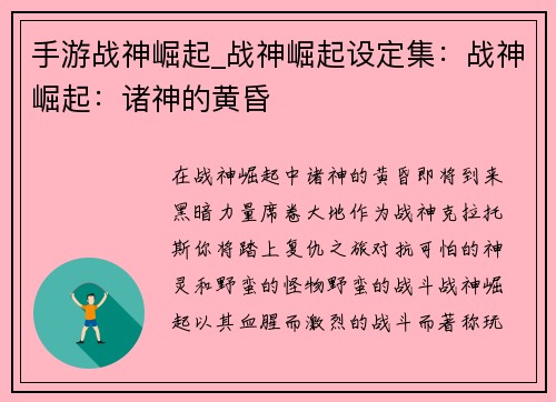 手游战神崛起_战神崛起设定集:战神崛起:诸神的黄昏