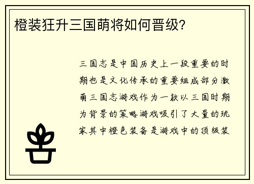 橙装狂升三国萌将如何晋级？