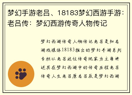 梦幻手游老吕、18183梦幻西游手游：老吕传：梦幻西游传奇人物传记