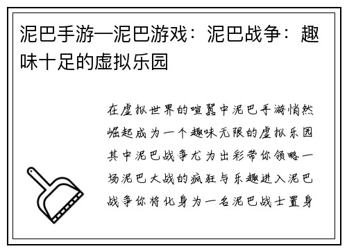 泥巴手游—泥巴游戏：泥巴战争：趣味十足的虚拟乐园