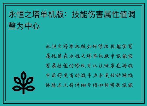 永恒之塔单机版：技能伤害属性值调整为中心
