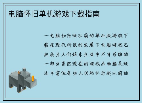 电脑怀旧单机游戏下载指南